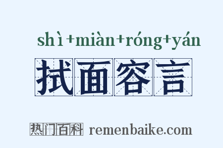 拭面容言是什么意思的图片